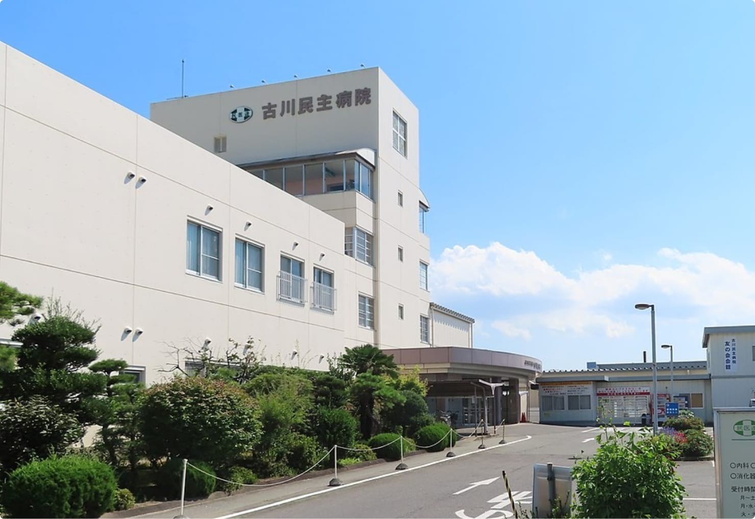古川民主病院