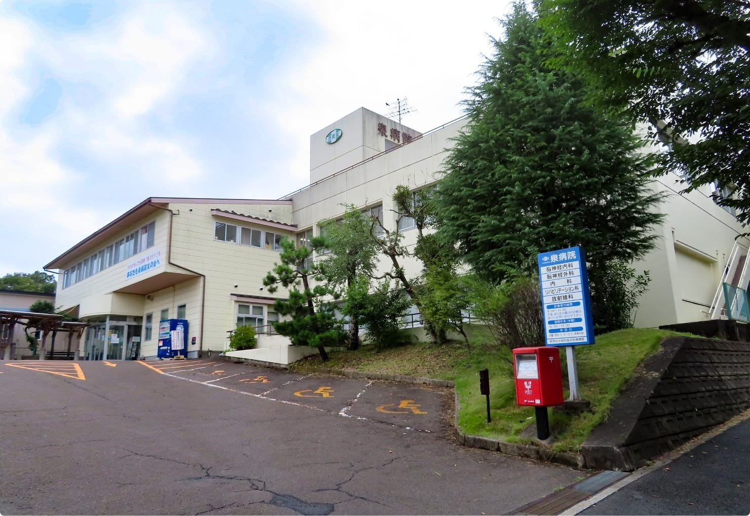泉病院