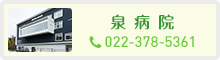 泉病院
